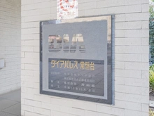 【東京都/板橋区常盤台】ダイアパレス常盤台 