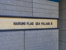 【東京都/中央区晴海】HARUMI FLAG SEA VILLAGE A棟 