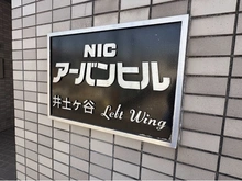 【神奈川県/横浜市南区永田東】NICアーバンヒル井土ヶ谷レフトウイング 