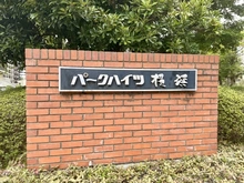 【神奈川県/横浜市西区平沼】パークハイツ横浜 