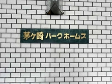 【神奈川県/茅ヶ崎市茅ヶ崎】茅ヶ崎パーク・ホームズ 