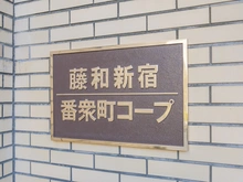 【東京都/新宿区新宿】藤和新宿番衆町コープ 
