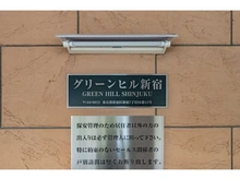 【東京都/新宿区新宿】グリーンヒル新宿 