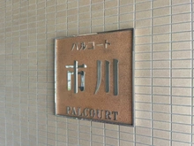 【千葉県/市川市鬼高】パルコート市川 