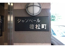 【東京都/新宿区若松町】シャンベール若松町 