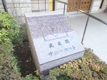 【東京都/練馬区関町北】武蔵関サニーコート 