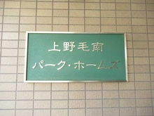 【東京都/世田谷区野毛】上野毛南パーク・ホームズ 