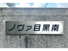 【東京都/目黒区南】ノヴァ目黒南 