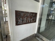 【神奈川県/横須賀市追浜本町】サンビーチ追浜ハイツ 
