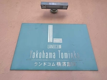 【神奈川県/横浜市金沢区富岡東】ランドコム横浜富岡 