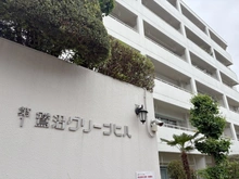 【神奈川県/川崎市宮前区土橋】第1鷺沼グリーンヒル 