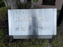 【神奈川県/川崎市宮前区南野川】藤和ライブタウン鷺沼東ステージI 