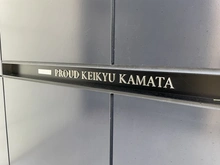 【東京都/大田区北糀谷】プラウド京急蒲田 