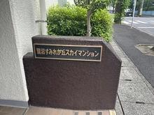 【神奈川県/川崎市宮前区有馬】鷺沼すみれが丘スカイマンション 