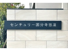 【東京都/国分寺市本多】センチュリー国分寺悠凛 