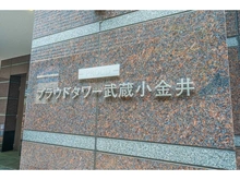 【東京都/小金井市本町】プラウドタワー武蔵小金井 
