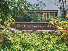 【東京都/杉並区上井草】ザ・パークハウス杉並上井草 