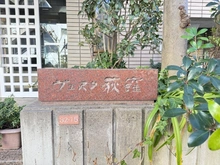 【東京都/杉並区上荻】ヴェスタ荻窪 