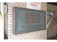 【東京都/荒川区東日暮里】ライオンズマンション日暮里駅前 
