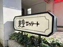 【東京都/港区六本木】六本木東豊エステート　 