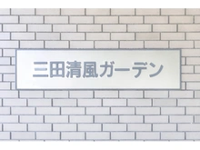 【東京都/港区三田】三田清風ガーデン 