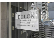 【東京都/中央区日本橋茅場町】ドルチェ日本橋・キャナルシティ 