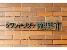 【東京都/港区南麻布】グランドメゾン南麻布 