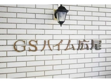 【東京都/渋谷区広尾】GSハイム広尾 
