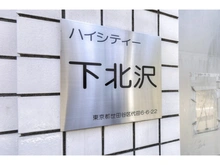 【東京都/世田谷区代田】ハイシティ下北沢 