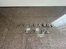 【東京都/府中市若松町】グランヒルズ東府中エルアージュ 