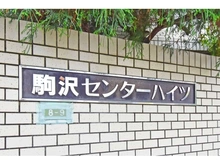 【東京都/世田谷区駒沢】駒沢センターハイツ 