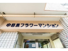【東京都/目黒区中目黒】中目黒フラワーマンション 