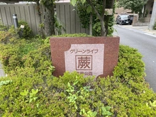 【埼玉県/蕨市塚越】グリーンライフ蕨市民公園 