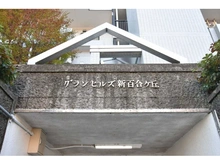 【神奈川県/川崎市麻生区上麻生】グランヒルズ新百合丘西館 