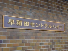 【東京都/新宿区西早稲田】早稲田セントラルハイツ 