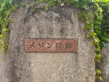 【兵庫県/神戸市東灘区御影山手】メゾン白鶴 