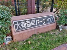【東京都/大田区大森本町】大森海岸パークハウスE棟 