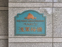 【東京都/台東区今戸】ベルメゾン浅草桜橋 