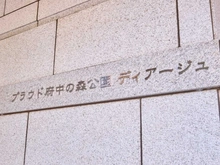 【東京都/府中市緑町】プラウド府中の森公園ディアージュ 