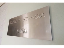 【神奈川県/横浜市戸塚区川上町】東戸塚ガーデンハウス弐番館 