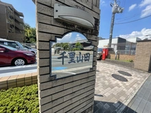 【大阪府/吹田市山田西】グローバル千里山田 