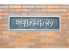 【兵庫県/神戸市東灘区御影本町】御影ブライトハイツ 