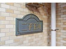 【東京都/世田谷区玉川】パレ二子玉川 