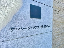 【神奈川県/横浜市緑区中山】ザ・パークハウス横濱中山 