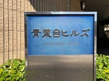 【神奈川県/横浜市青葉区桜台】青葉台ヒルズ 