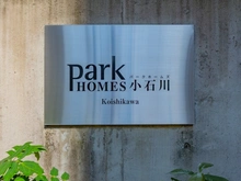 【東京都/文京区小石川】パークホームズ小石川 
