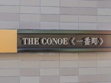 【東京都/千代田区一番町】THE CONOE 一番町　　ザ・コノエ一番町 