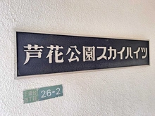 【東京都/世田谷区千歳台】芦花公園スカイハイツ 