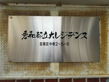 【東京都/目黒区中根】秀和都立大レジデンス 