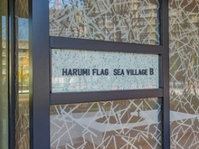 【東京都/中央区晴海】HARUMI FLAG SEA VILLAGE 　B棟 